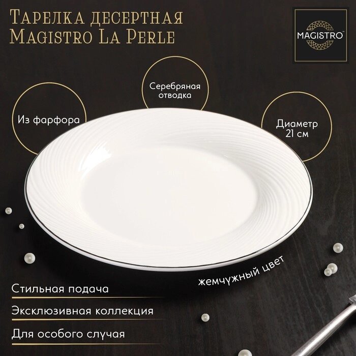 Тарелка фарфоровая десертная с утолщённым краем Magistro La Perle, d=21 см, цвет белый от компании Интернет - магазин Flap - фото 1