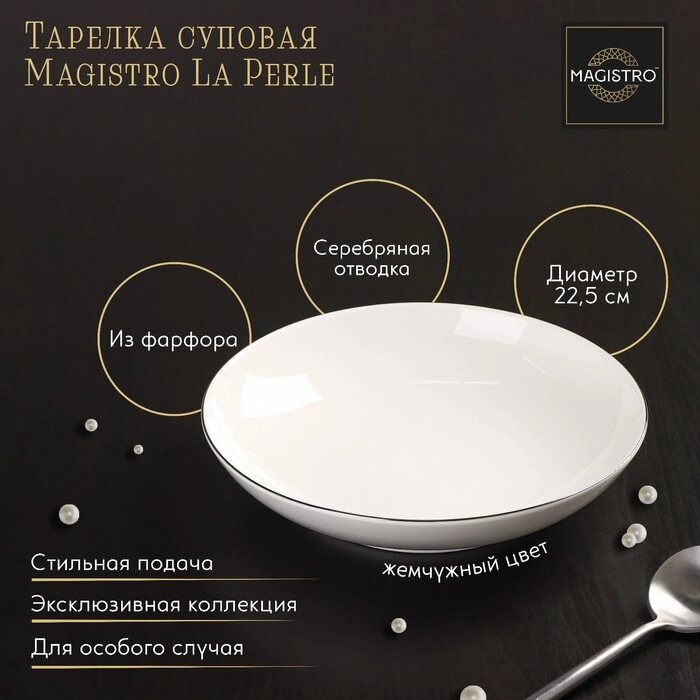 Тарелка фарфоровая глубокая Magistro «La Perle», 1 л, d=22,5 см, цвет белый от компании Интернет - магазин Flap - фото 1