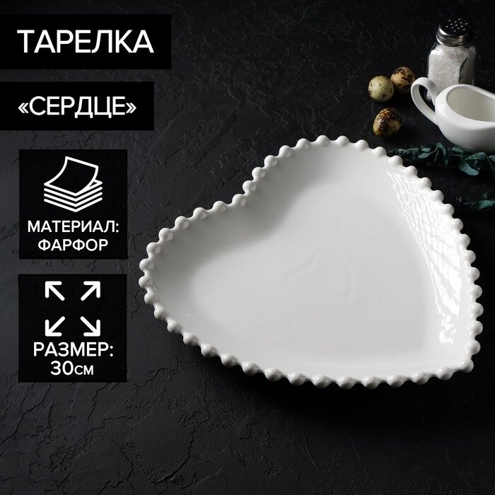 Тарелка фарфоровая Magistro «Сердце», d=30 см, цвет белый от компании Интернет - магазин Flap - фото 1