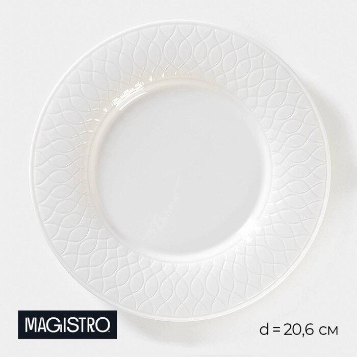 Тарелка фарфоровая обеденная Magistro Argos, d=20,6 см, цвет белый от компании Интернет - магазин Flap - фото 1