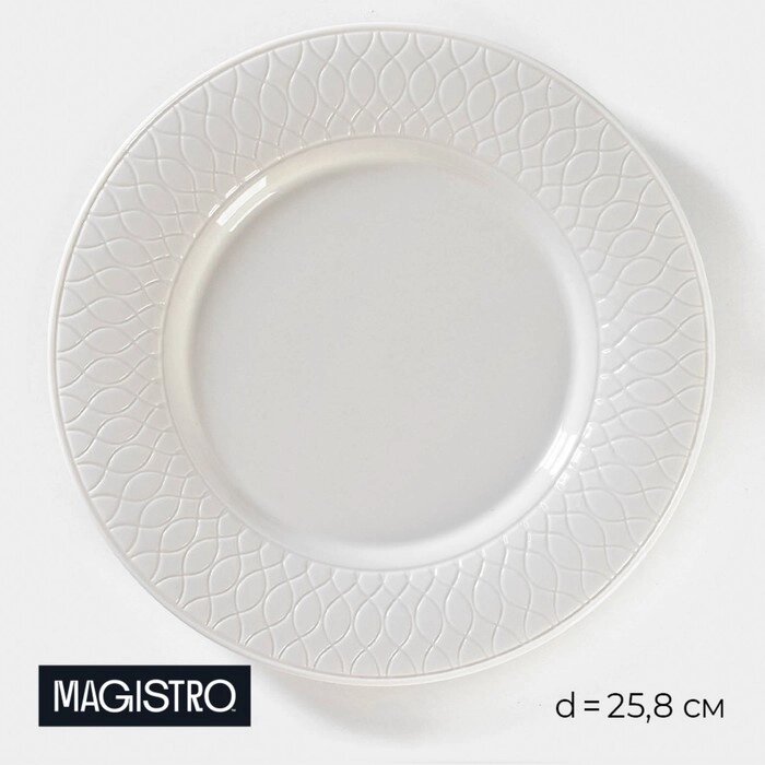 Тарелка фарфоровая обеденная Magistro Argos, d=25,8 см, цвет белый от компании Интернет - магазин Flap - фото 1