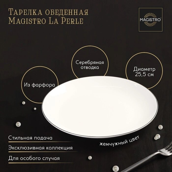 Тарелка фарфоровая обеденная Magistro La Perle, d=25,5 см, цвет белый от компании Интернет - магазин Flap - фото 1