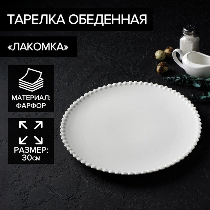 Тарелка фарфоровая обеденная Magistro «Лакомка», d=30 см, цвет белый от компании Интернет - магазин Flap - фото 1