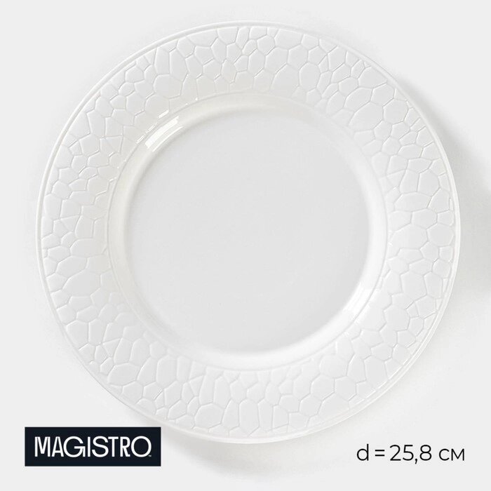Тарелка фарфоровая обеденная Magistro Rodos, d=25,8 см, цвет белый от компании Интернет - магазин Flap - фото 1