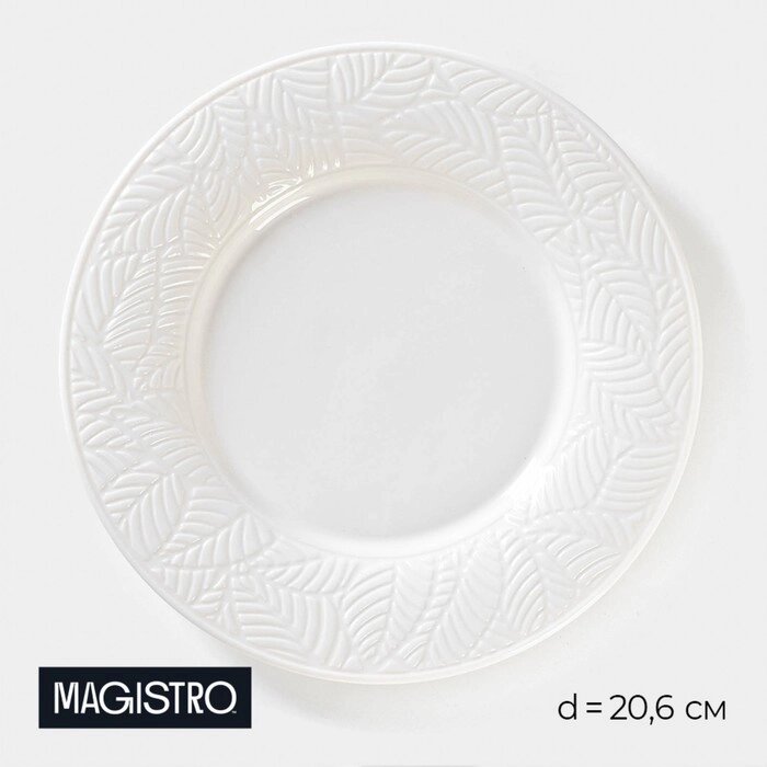 Тарелка фарфоровая обеденная Magistro Сrotone, d= 20,6 см, цвет белый от компании Интернет - магазин Flap - фото 1