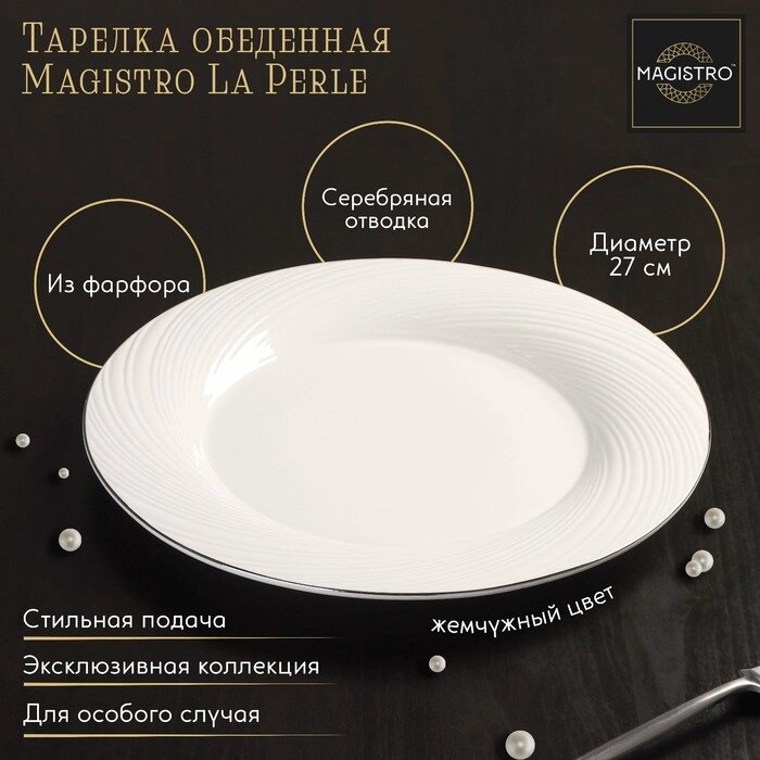 Тарелка фарфоровая обеденная с утолщённым краем Magistro La Perle, d=27 см, цвет белый от компании Интернет - магазин Flap - фото 1