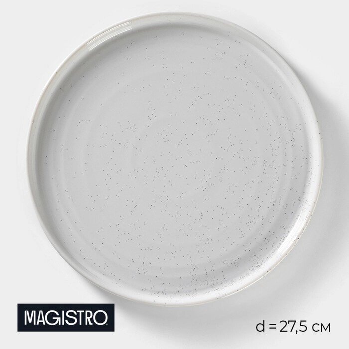 Тарелка подстановочная фарфоровая Magistro Urban, d=27,5 см, цвет белый в крапинку от компании Интернет - магазин Flap - фото 1