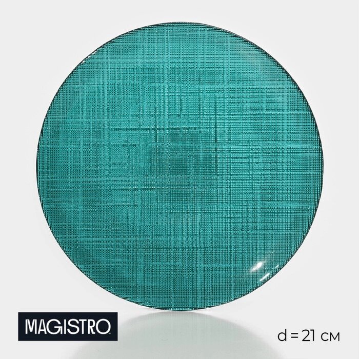 Тарелка стеклянная десертная Magistro Cross, d=21 см, цвет зелёный от компании Интернет - магазин Flap - фото 1