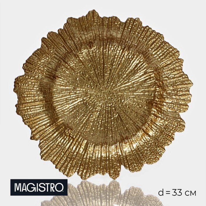 Тарелка стеклянная подстановочная Magistro «Сияние», d=33 см, цвет золотой от компании Интернет - магазин Flap - фото 1