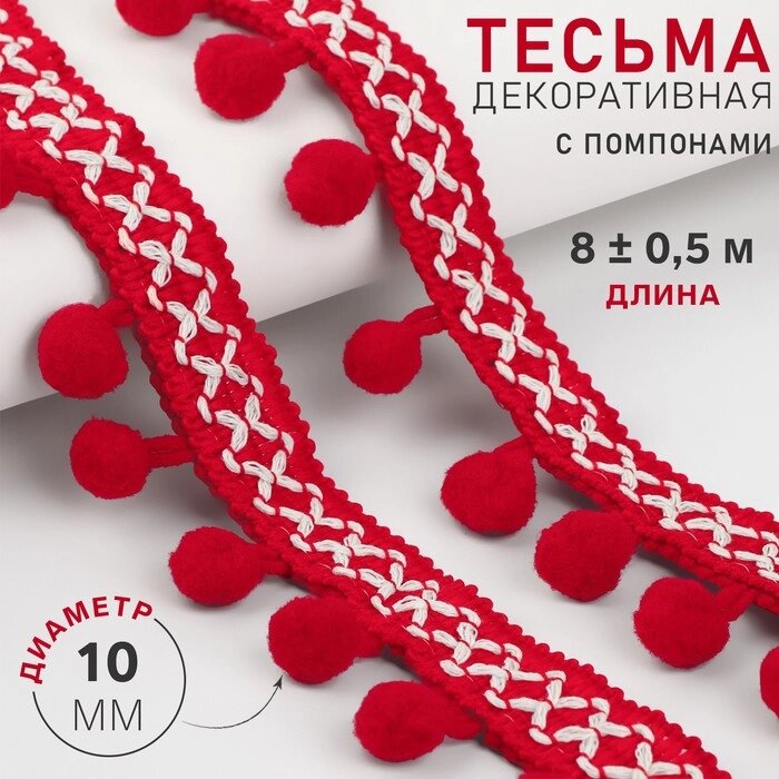 Тесьма декоративная с помпонами, 15 мм, 8  0,5 м, цвет красный от компании Интернет - магазин Flap - фото 1