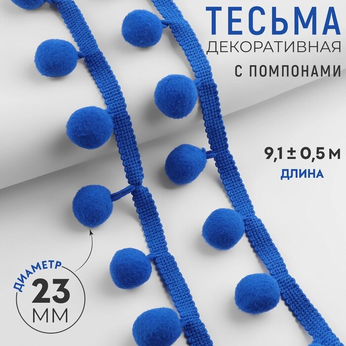 Тесьма декоративная с помпонами, 35  5 мм, 9,1  0,5 м, цвет синий от компании Интернет - магазин Flap - фото 1