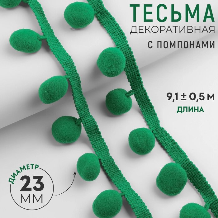 Тесьма декоративная с помпонами, 35  5 мм, 9,1  0,5 м, цвет зелёный от компании Интернет - магазин Flap - фото 1
