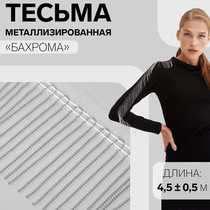 Тесьма металлизированная «Бахрома», 10 см, 4,5  0,5 м, цвет белый от компании Интернет - магазин Flap - фото 1
