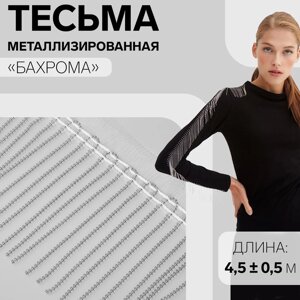 Тесьма металлизированная «Бахрома», 10 см, 4,5 0,5 м, цвет белый