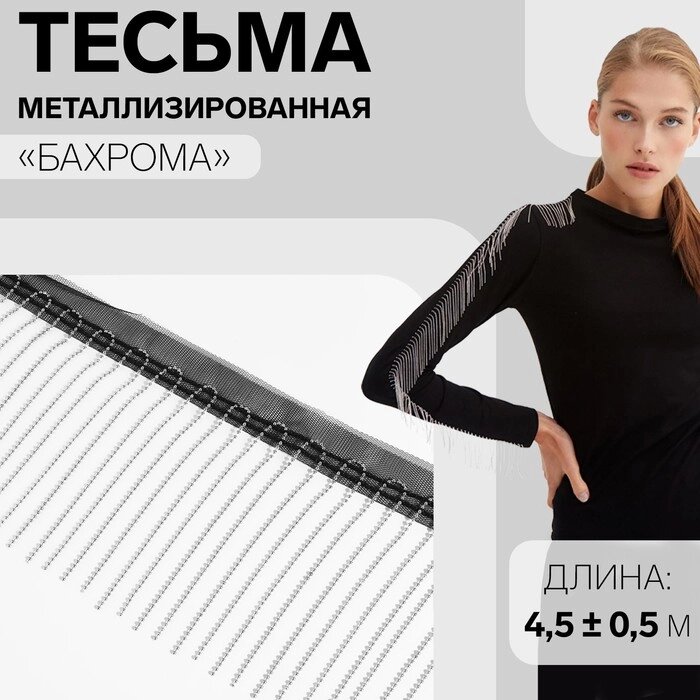 Тесьма металлизированная «Бахрома», 10 см, 4,5  0,5 м, цвет чёрный от компании Интернет - магазин Flap - фото 1