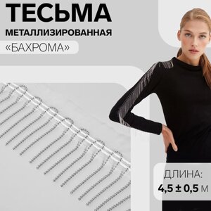 Тесьма металлизированная «Бахрома», 5 см, 4,5 0,5 м, цвет белый