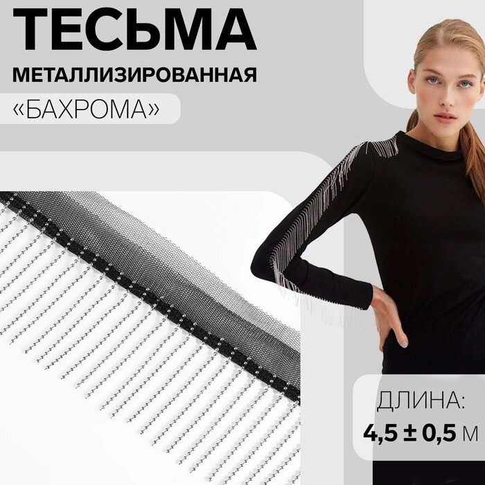 Тесьма металлизированная «Бахрома», 5 см, 4,5  0,5 м, цвет чёрный от компании Интернет - магазин Flap - фото 1