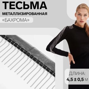 Тесьма металлизированная «Бахрома», 5 см, 4,5 0,5 м, цвет чёрный