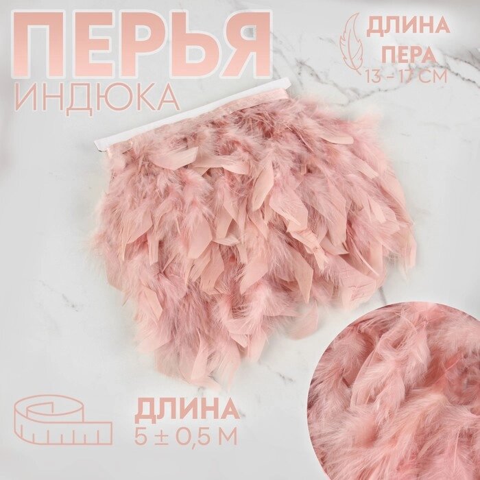 Тесьма с перьями индюка, 13-17 см, 5  0,5 м, цвет пудровый от компании Интернет - магазин Flap - фото 1
