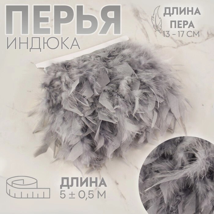 Тесьма с перьями индюка, 13-17 см, 5  0,5 м, цвет серый от компании Интернет - магазин Flap - фото 1