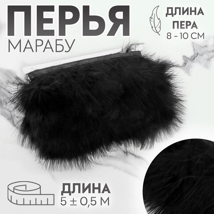 Тесьма с перьями марабу, 8-10 см, 5  0,5 м, цвет чёрный от компании Интернет - магазин Flap - фото 1