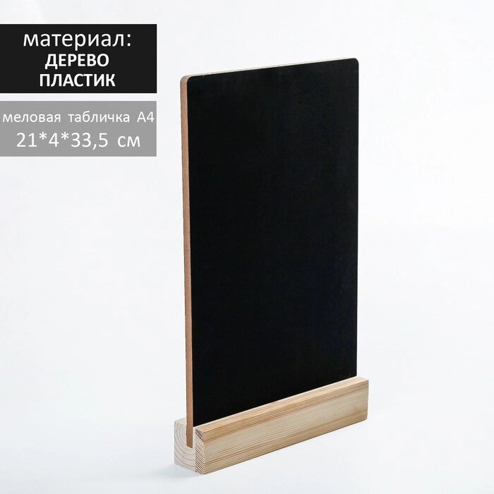 Тейбл-тент А4, меловая табличка на деревянной подставке, цвет чёрный, ПВХ от компании Интернет - магазин Flap - фото 1