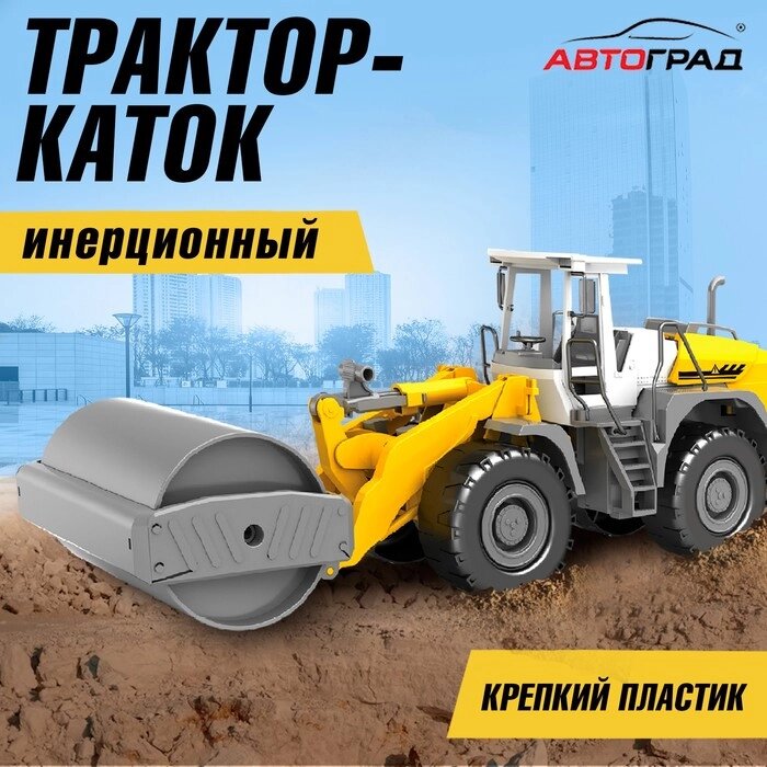 Трактор инерционный «Каток», подвижные детали от компании Интернет - магазин Flap - фото 1