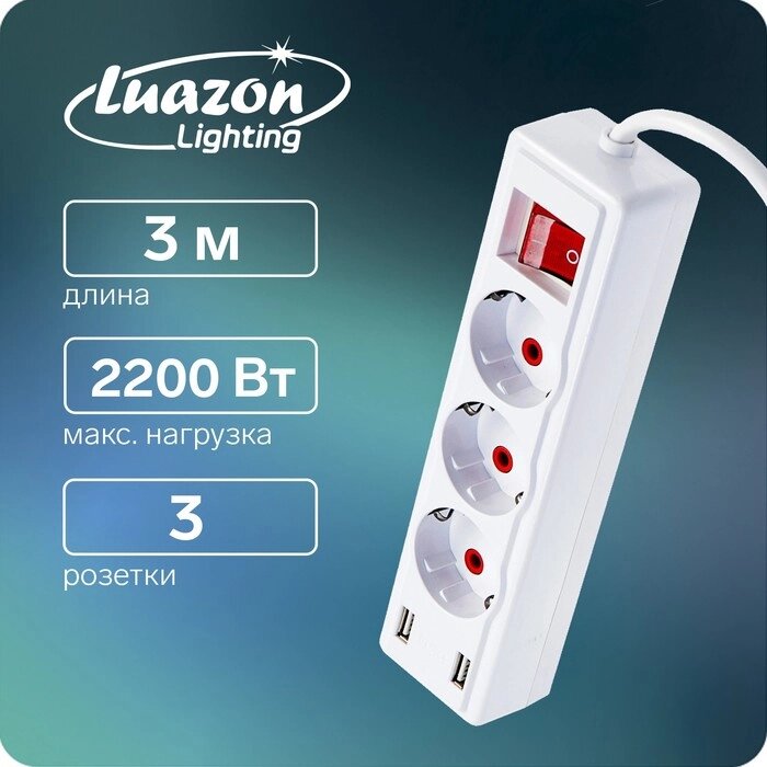 Удлинитель Luazon Lighting, 3 розетки, 3 м, 10 А, 2200 Вт, 2х0.75 мм2, 2хUSB, с выкл., Б от компании Интернет - магазин Flap - фото 1