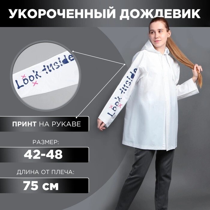 Укороченный женский дождевик «LOOK INSIDE», на кнопках, цвет белый, размер 42-48 от компании Интернет - магазин Flap - фото 1