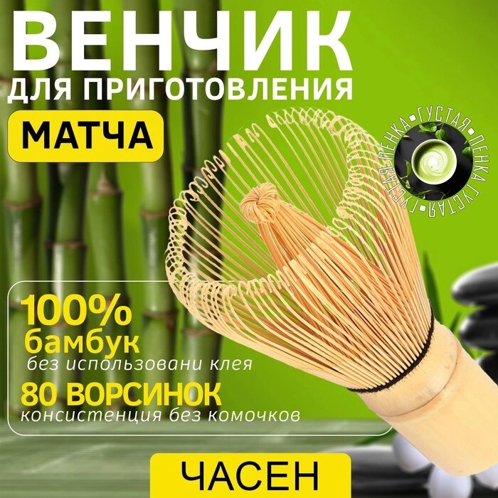 Венчик для матчи (тясен) бамбуковый, 10.5 х 6 см, 80 ворсинок от компании Интернет - магазин Flap - фото 1