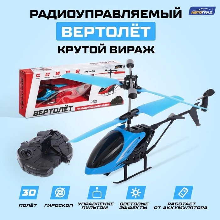Вертолёт радиоуправляемый «Крутой вираж», цвет голубой от компании Интернет - магазин Flap - фото 1