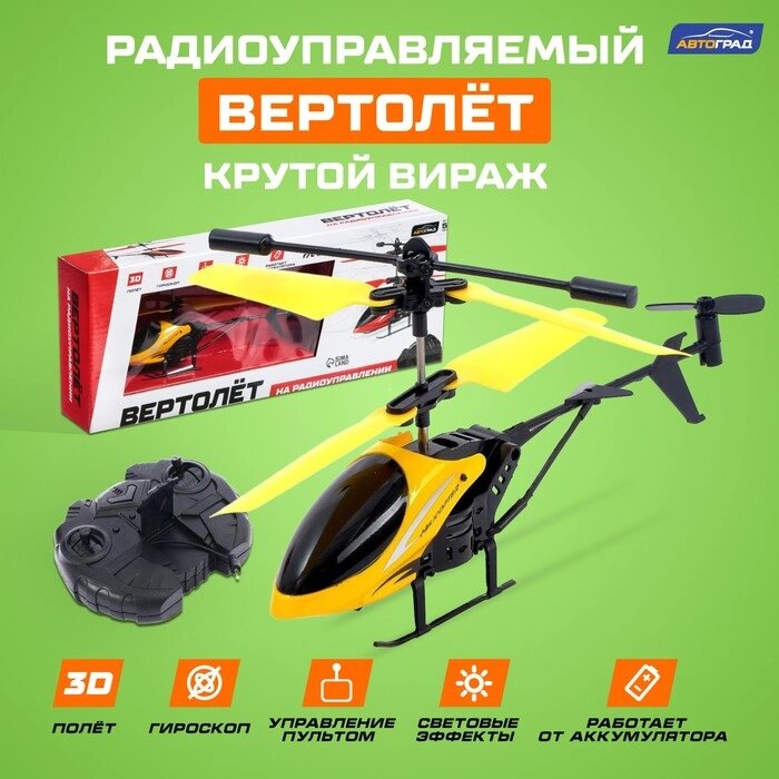 Вертолёт радиоуправляемый «Крутой вираж», цвет жёлтый от компании Интернет - магазин Flap - фото 1