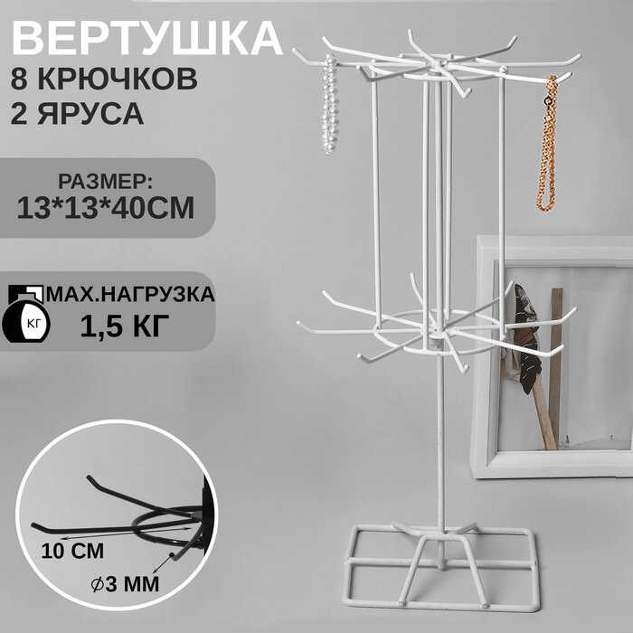 Вертушка, 2 яруса по 8 крючков, 131340 см, цвет белый от компании Интернет - магазин Flap - фото 1