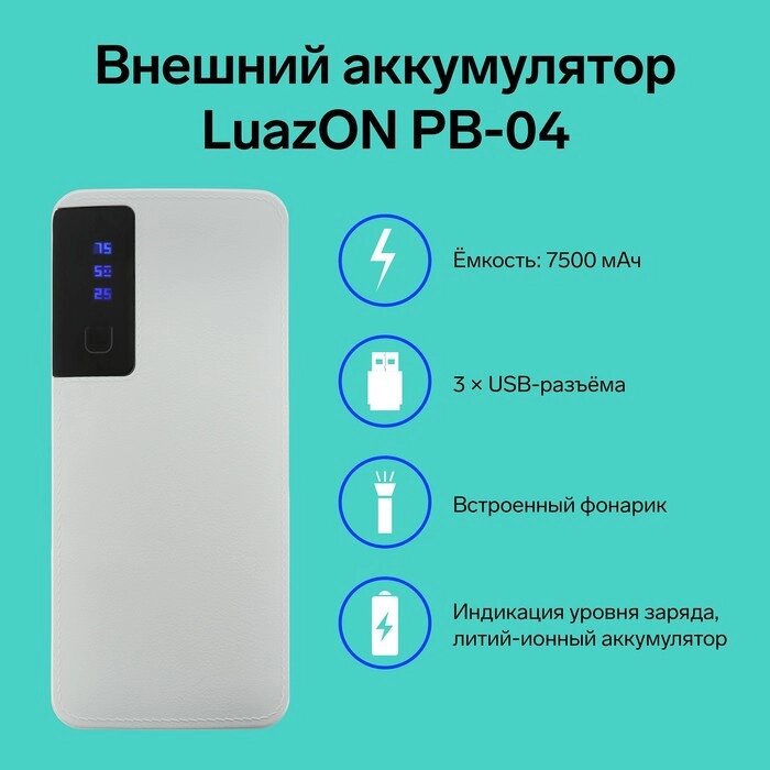 Внешний аккумулятор Luazon PB-04, 7500 мАч, 3 USB, 2 А, дисплей, фонарик, белый от компании Интернет - магазин Flap - фото 1