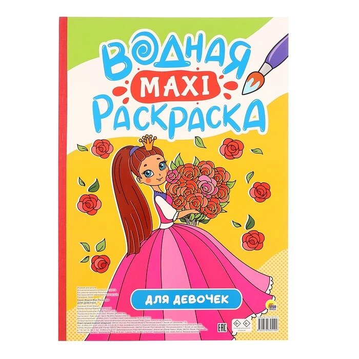 Водная Макси-раскраска для девочек от компании Интернет - магазин Flap - фото 1