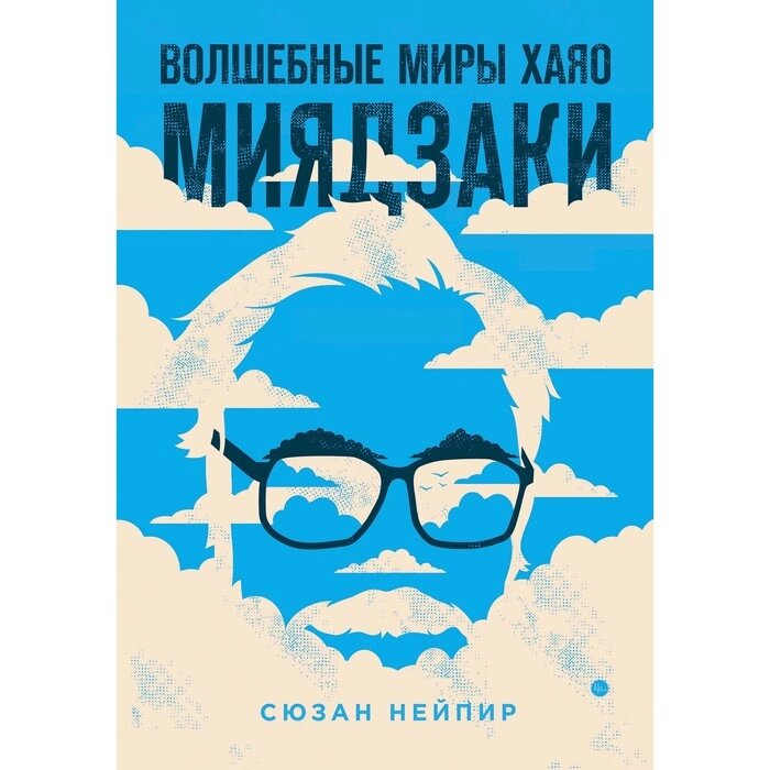 Волшебные миры Хаяо Миядзаки. Нейпир С. от компании Интернет - магазин Flap - фото 1