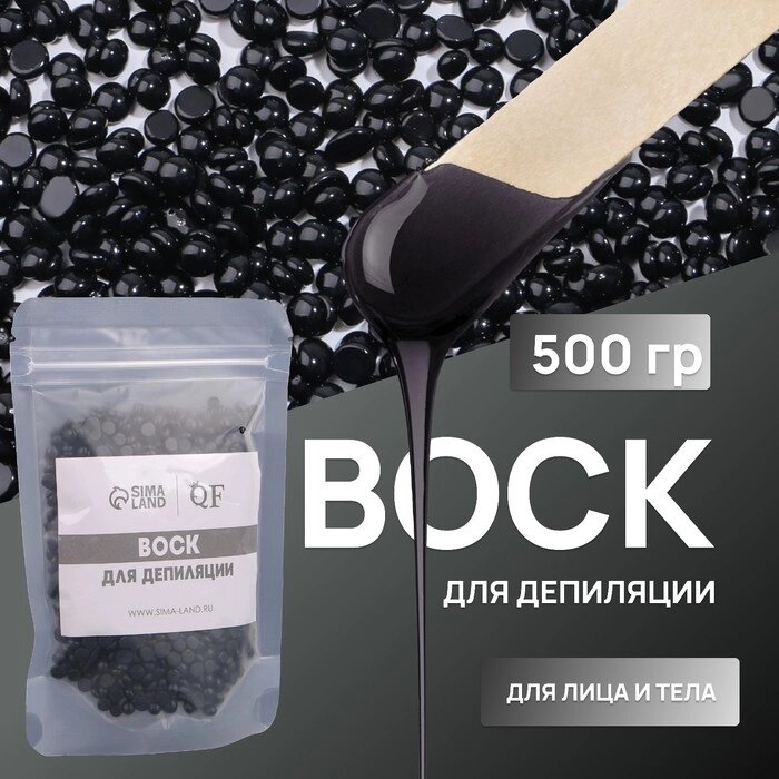 Воск для депиляции, плёночный, в гранулах, 500 гр, цвет чёрный от компании Интернет - магазин Flap - фото 1