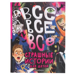 Все-все-все страшные истории для детей. Успенский Э. Н., Остер Г. Б., Роньшин В. М. и др.