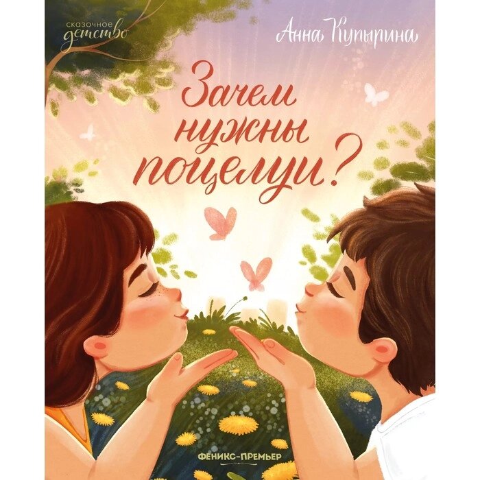 «Зачем нужны поцелуи?», Купырина от компании Интернет - магазин Flap - фото 1