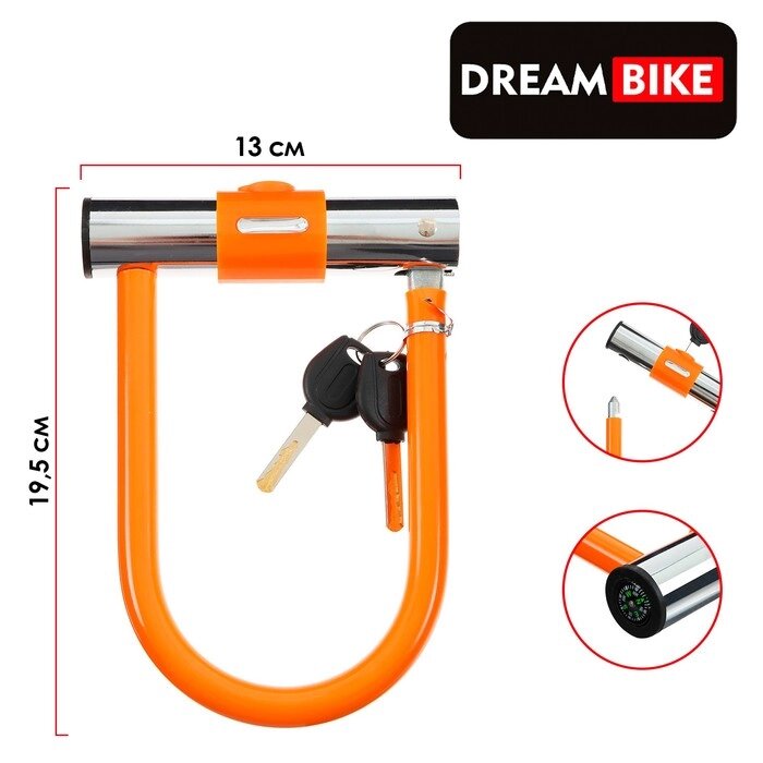 Замок для велосипеда Dream Bike, U-образный, 130x195 мм, цвет оранжевый от компании Интернет - магазин Flap - фото 1