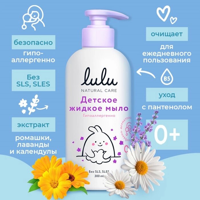 Жидкое мыло детское LULU гипоаллергенно, без парабенов, без силиконов, 300 мл от компании Интернет - магазин Flap - фото 1