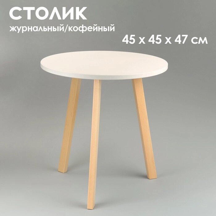 Журнальный столик "Брюгге", D = 45 см, высота 47 см, цвет белый - натуральная сосна от компании Интернет - магазин Flap - фото 1