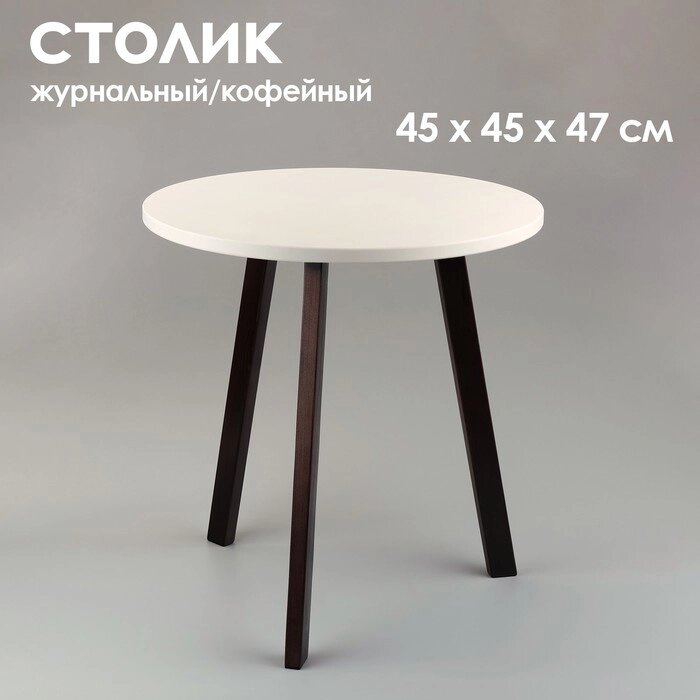 Журнальный столик "Брюгге", D = 45 см, высота 47 см, цвет белый - венге от компании Интернет - магазин Flap - фото 1