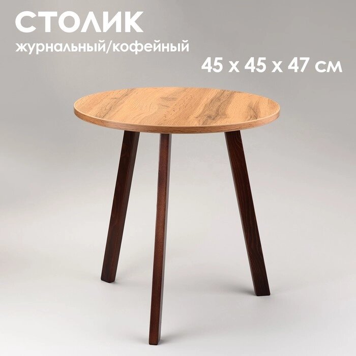 Журнальный столик "Брюгге", D = 45 см, высота 47 см, цвет дуб вотан и орех от компании Интернет - магазин Flap - фото 1