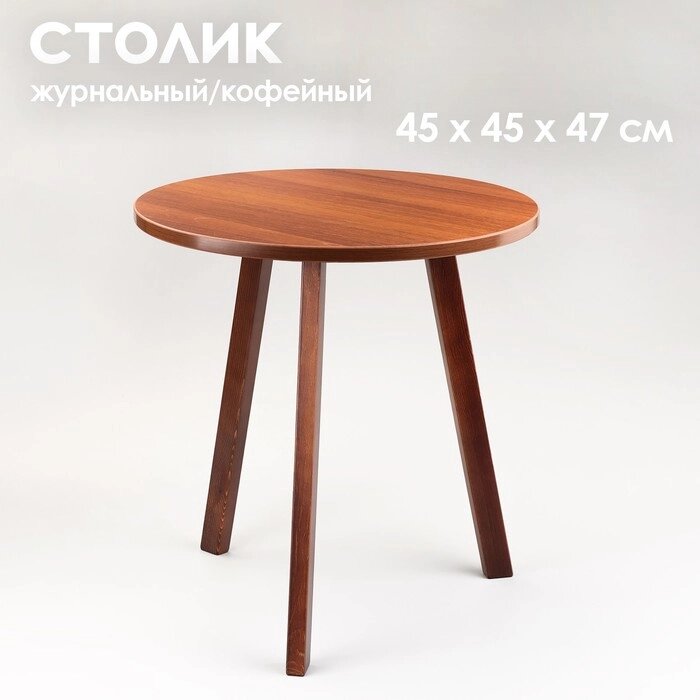 Журнальный столик "Брюгге", D = 45 см, высота 47 см, цвет орех таволато от компании Интернет - магазин Flap - фото 1