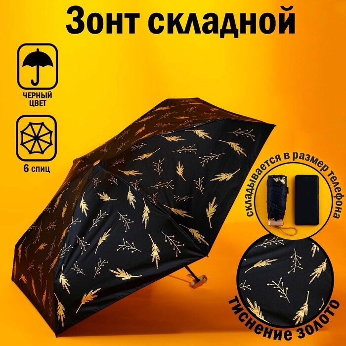 Зонт «Чёрное золото», 6 спиц, складывается в размер телефона. от компании Интернет - магазин Flap - фото 1