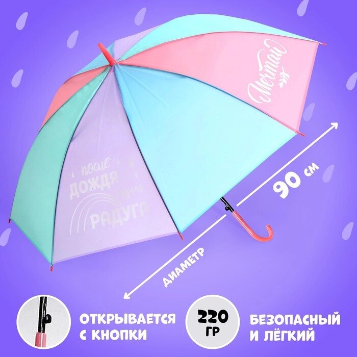 Зонт детский «Мечтай», d=90 см от компании Интернет - магазин Flap - фото 1