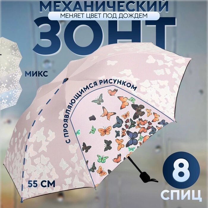 Зонт механический «Бабочки», с проявляющимся рисунком, эпонж, 4 сложения, 8 спиц, R = 49 см, цвет МИКС от компании Интернет - магазин Flap - фото 1