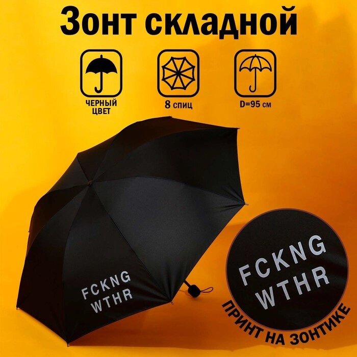 Зонт механический «FCKNG WTHR», 8 спиц, d=95, цвет чёрный от компании Интернет - магазин Flap - фото 1