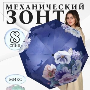 Зонт механический «Фиалки», эпонж, 4 сложения, 8 спиц, R = 47 см, цвет МИКС